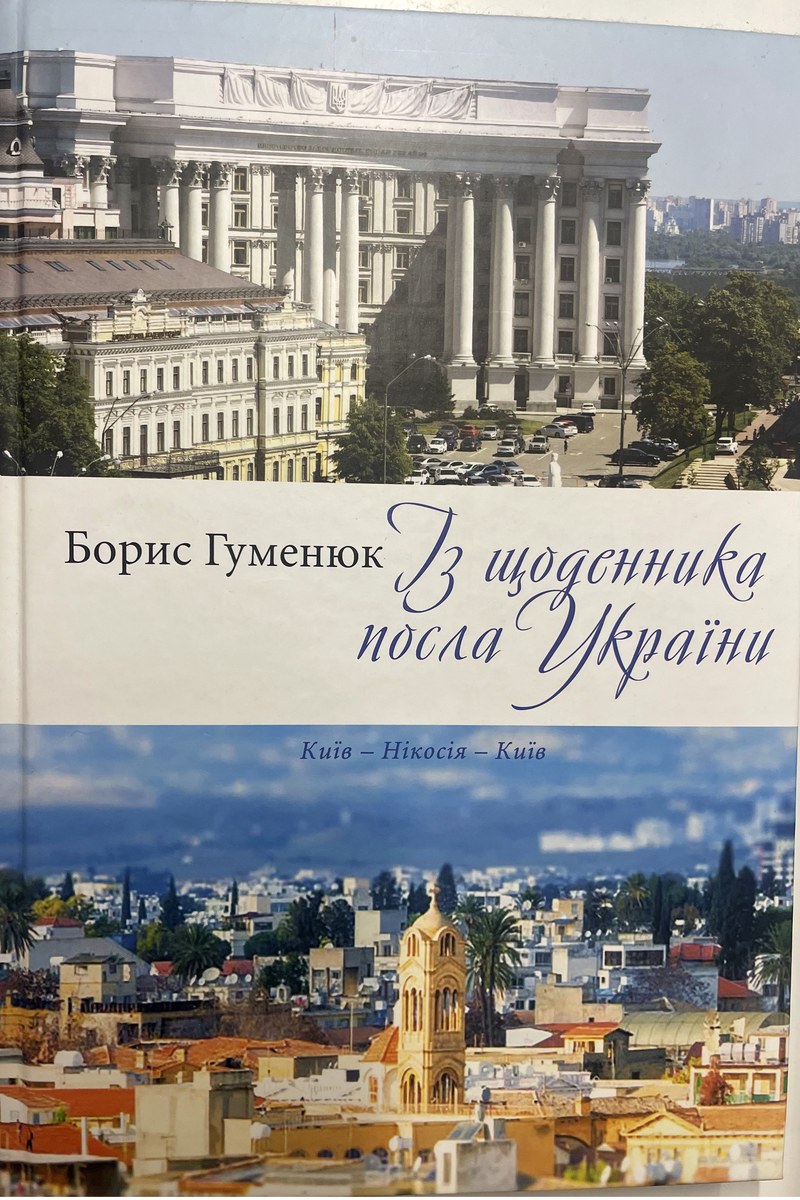 Із щоденника посла України