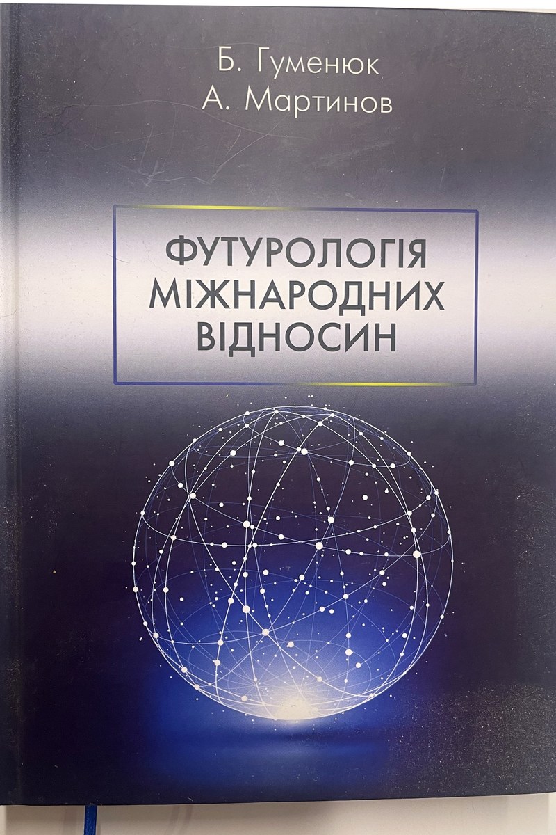 Футурологія міжнародних відносин