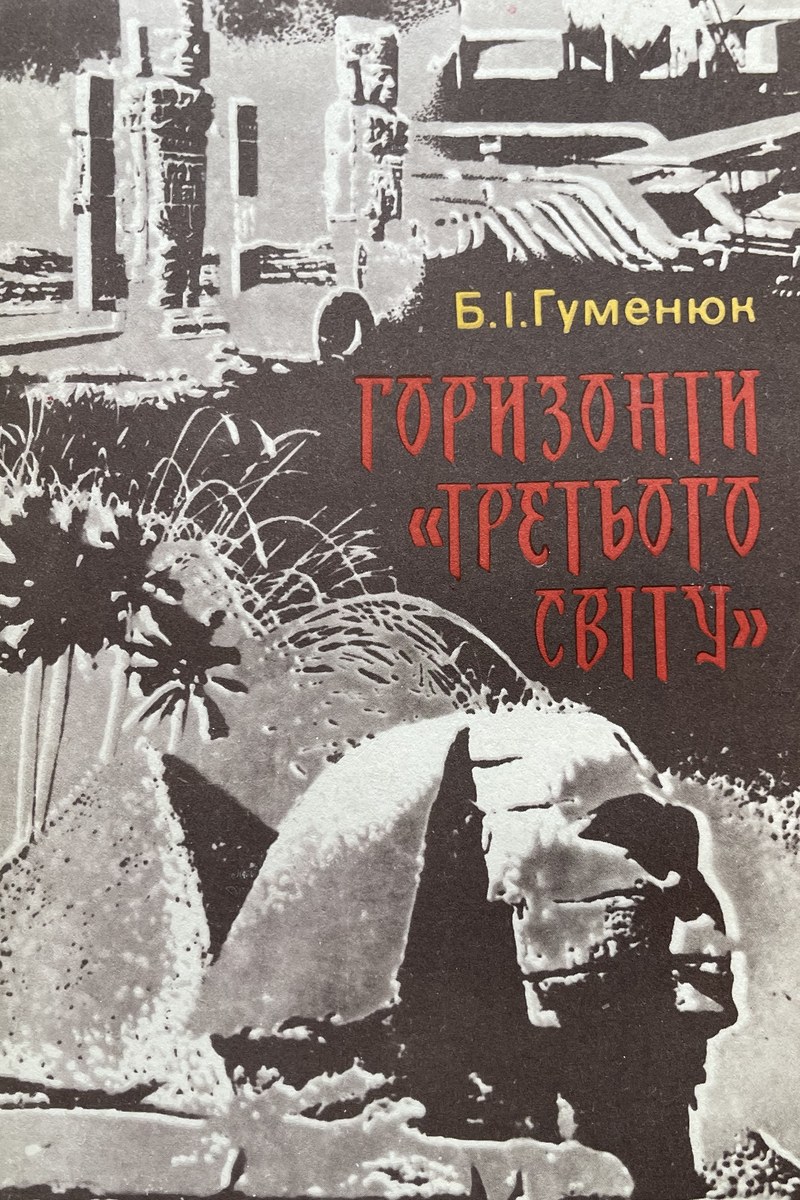 Горизонти «третього світу»