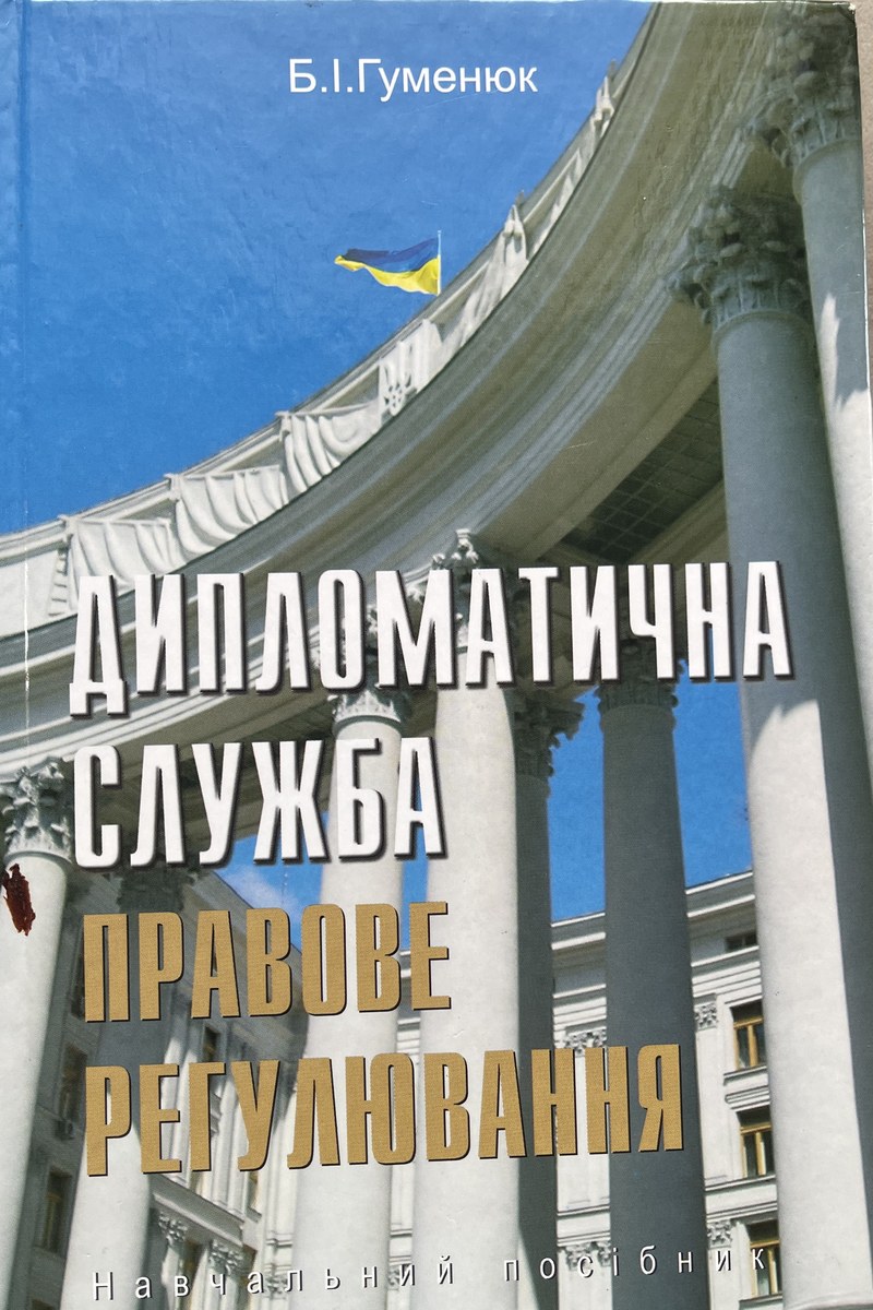 Дипломатична служба: правове регулювання
