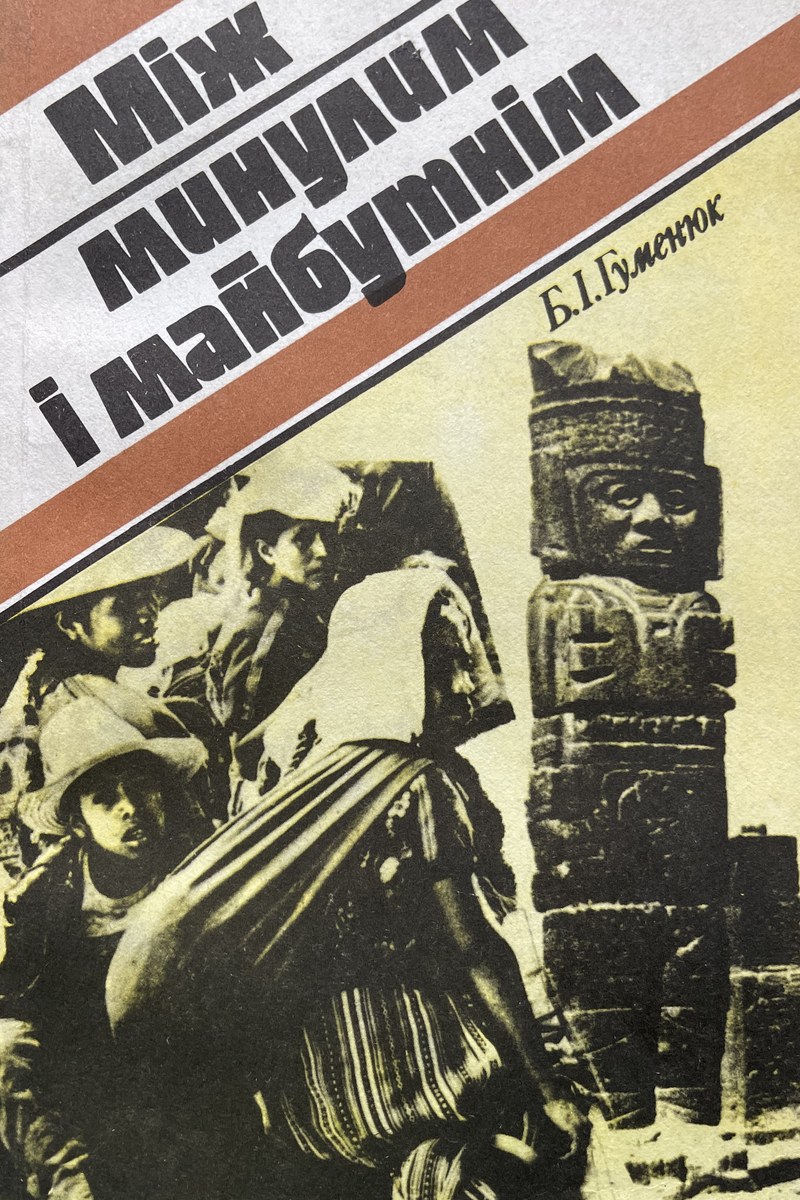 Між минулим і майбутнім
