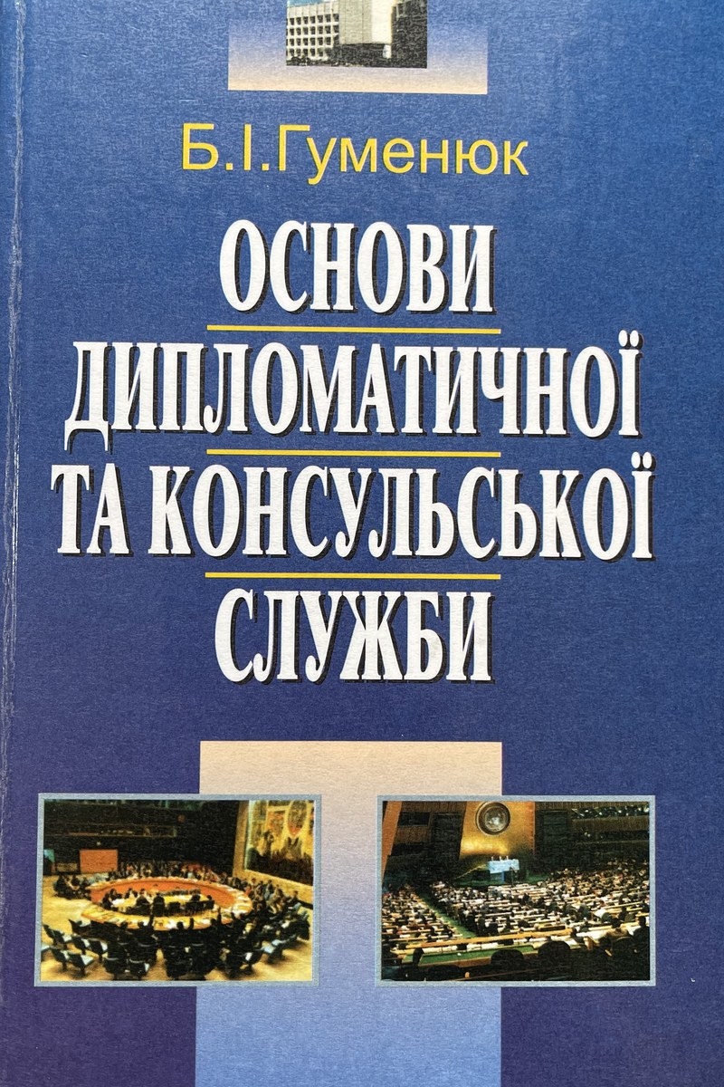 Основи дипломатичної та консульської служби