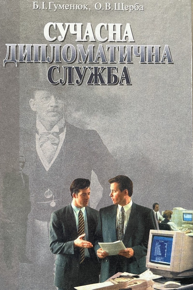 Сучасна дипломатична служба